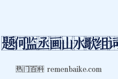 题何监丞画山水歌组词是什么意思的图片